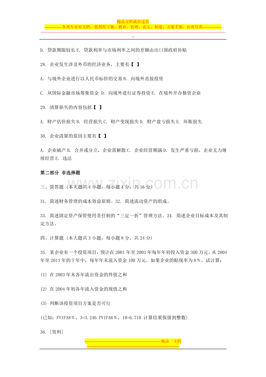 财务管理学试题.doc_第2页