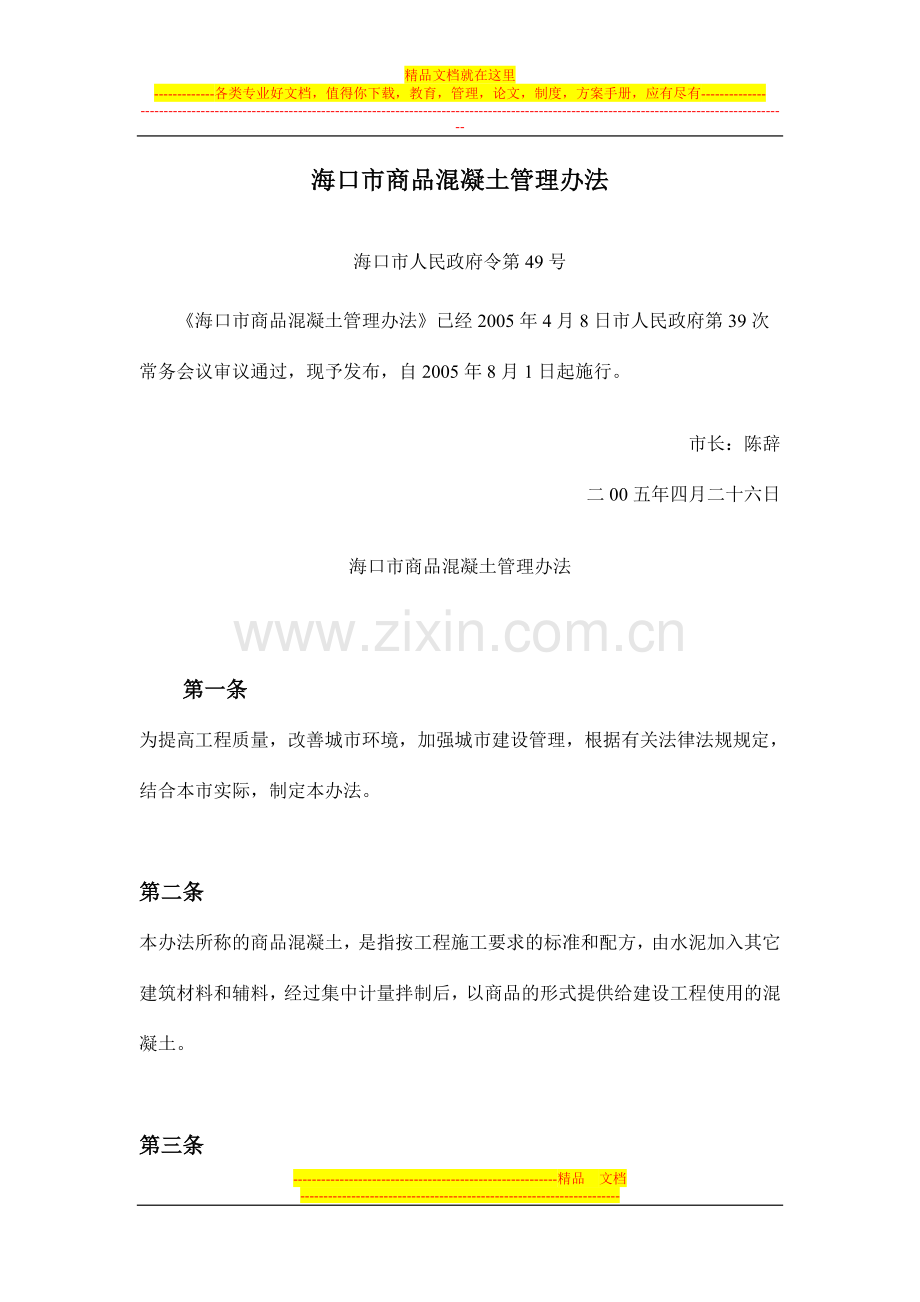 海口市商品混凝土管理办法.doc_第1页