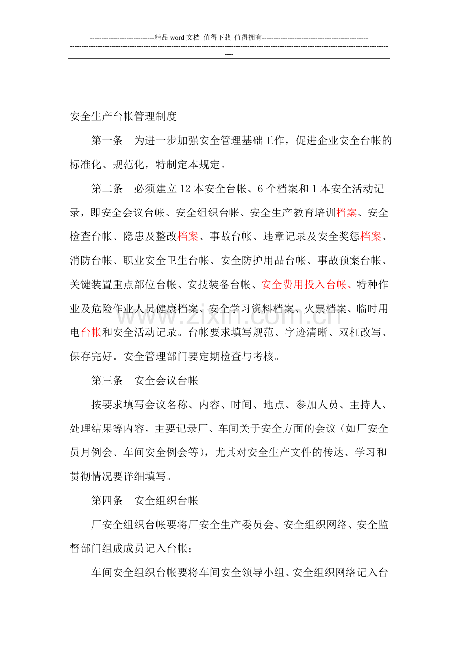 (8)安全生产台帐管理制度.doc_第1页