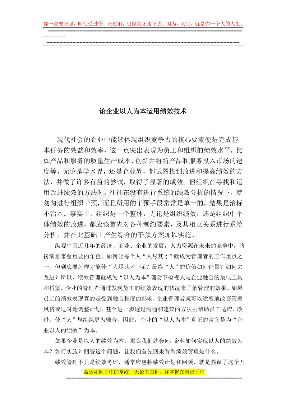 论企业以人为本运用绩效技术.doc_第1页