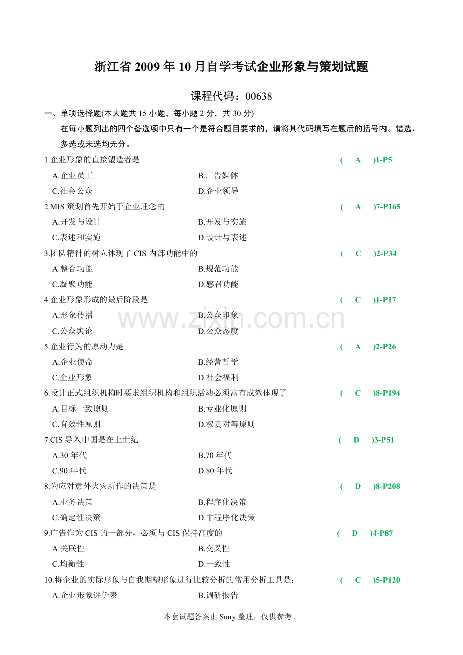 4、2009年10月企划试题与答案ok.doc_第1页