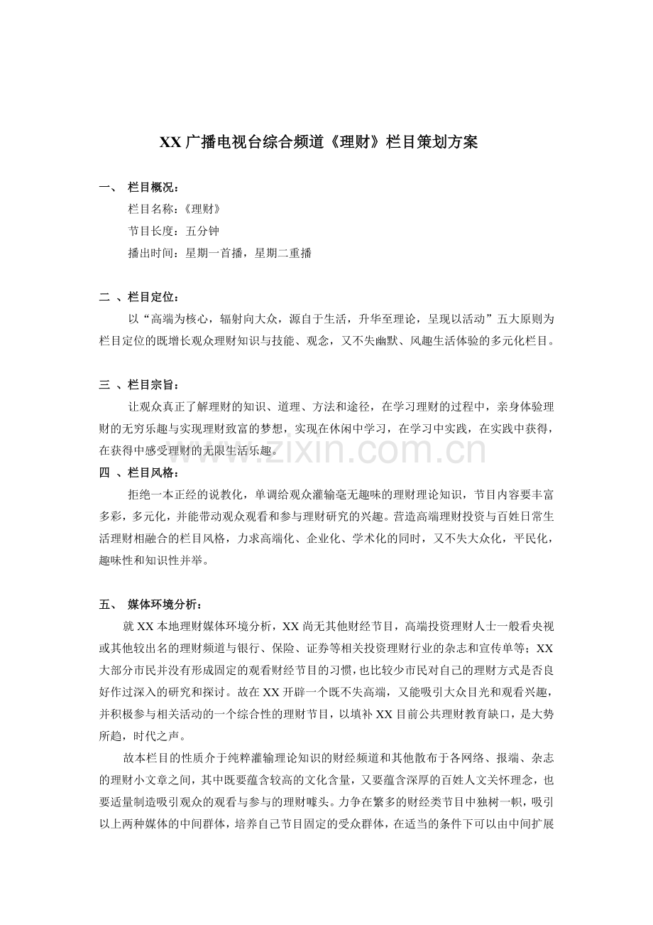 某广播电视台综合频道《理财》栏目策划方案.doc_第1页
