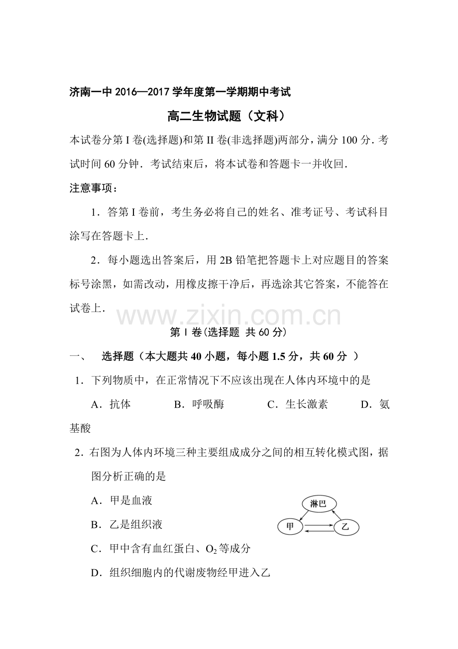 山东省济南第一中学2016-2017学年高二生物上册期中考试题2.doc_第1页