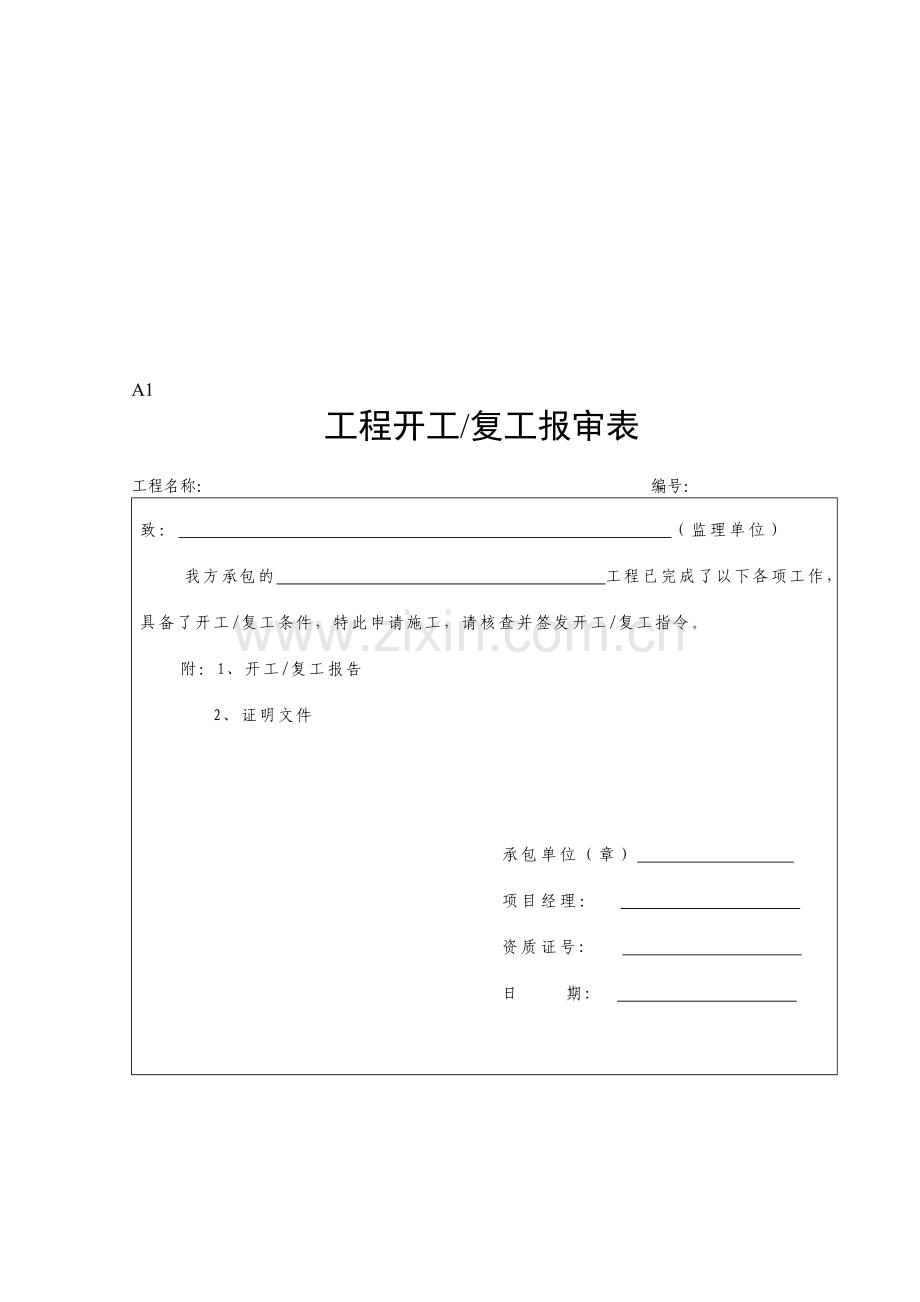 陕西省监理统一表格.doc_第1页