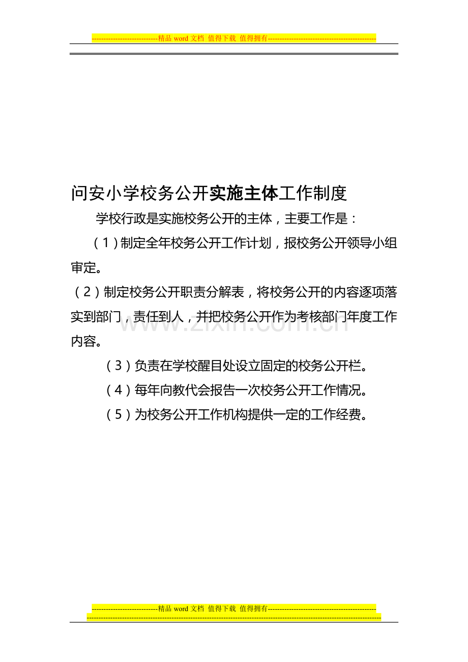 小学校务公开工作制度.doc_第1页