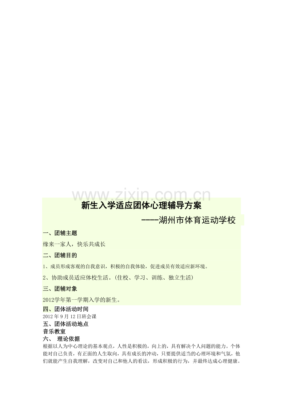 新生适应团体心理辅导方案1.doc_第1页