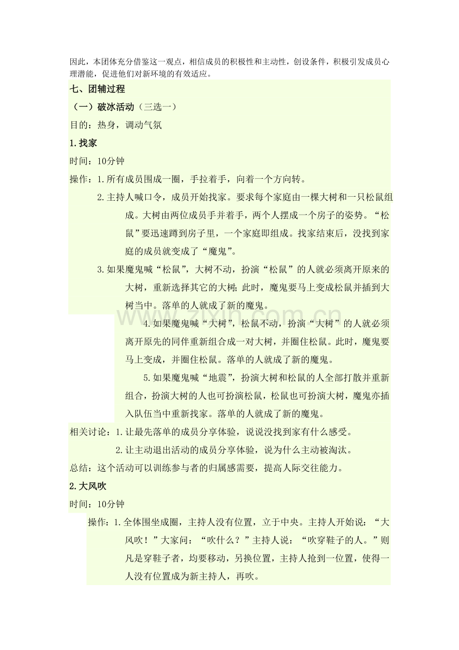 新生适应团体心理辅导方案1.doc_第2页