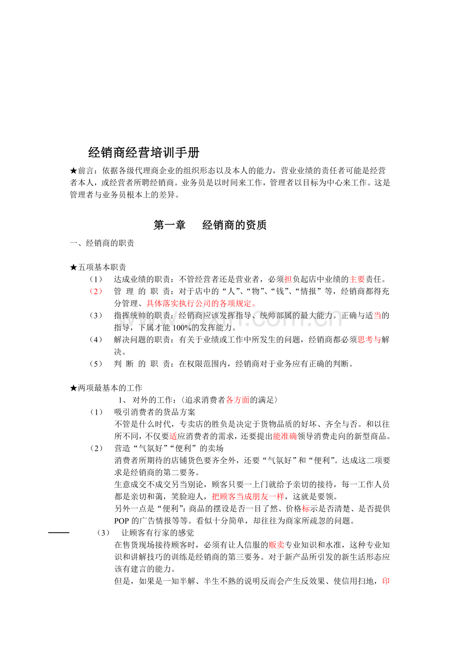 经销商经营培训手册.doc_第1页
