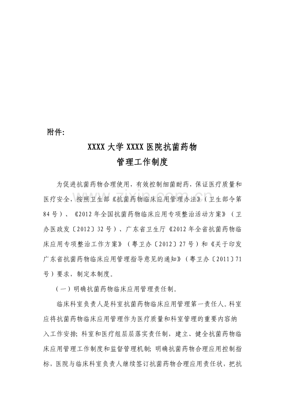 抗菌药物管理工作制度.doc_第1页