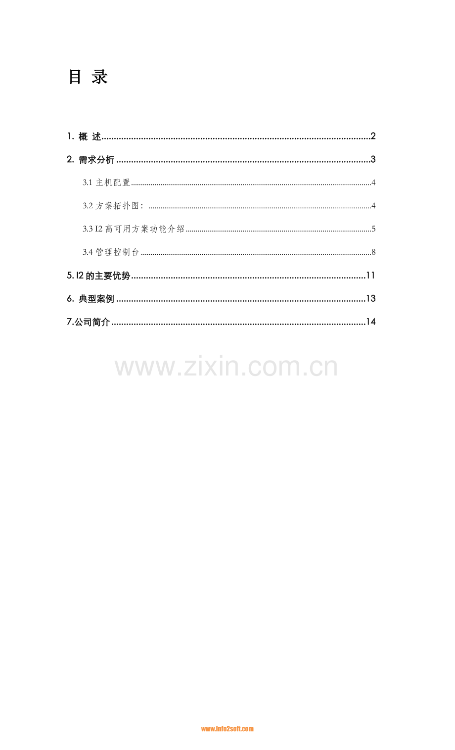 技术方案-应用高可用解决方案(两地三中心).doc_第2页