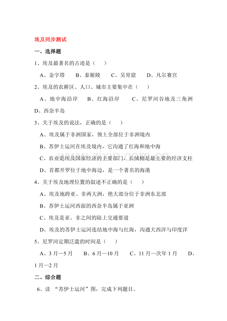 七年级地理埃及同步练习.doc_第1页