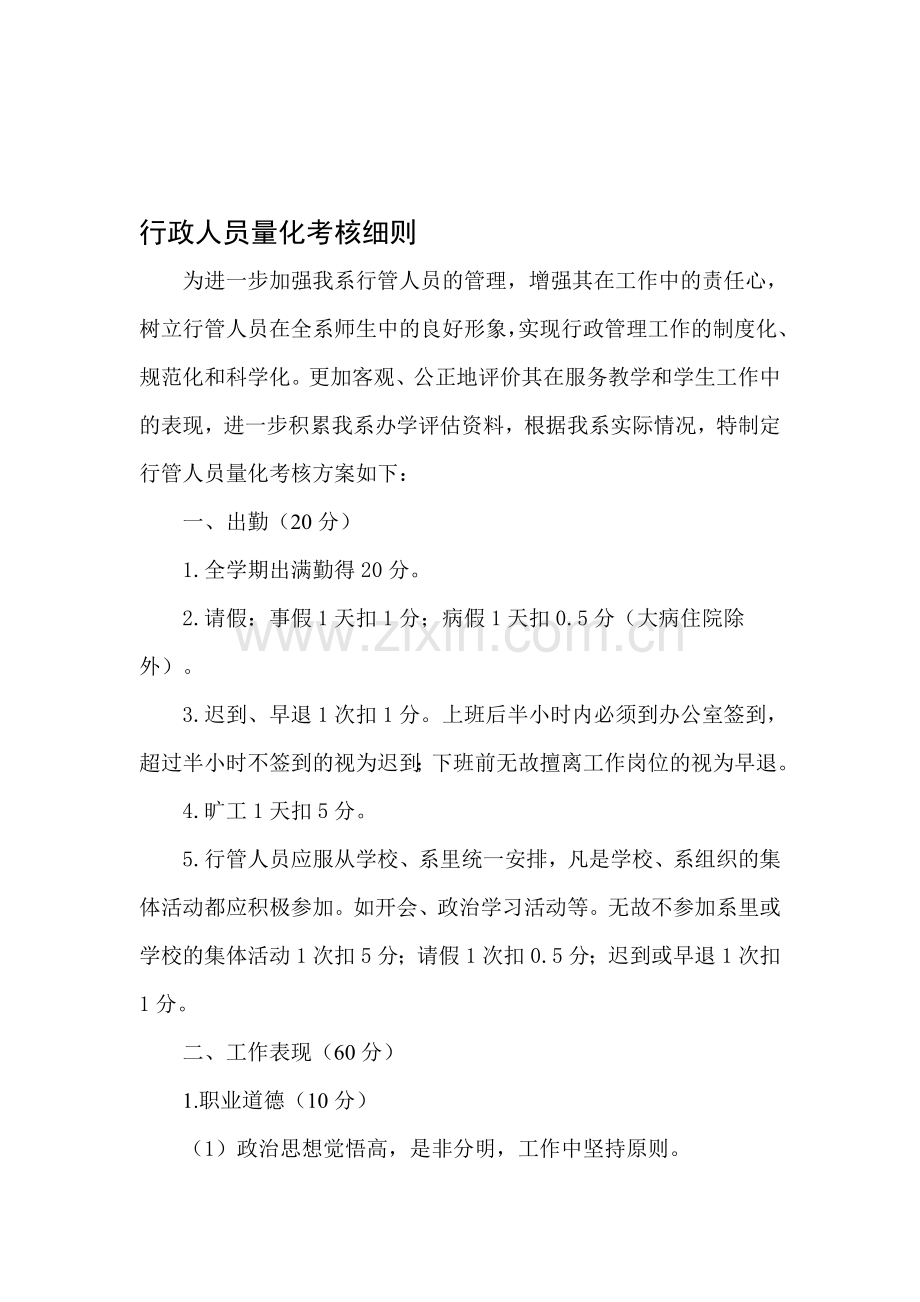 行政人员量化考核细则..doc_第1页