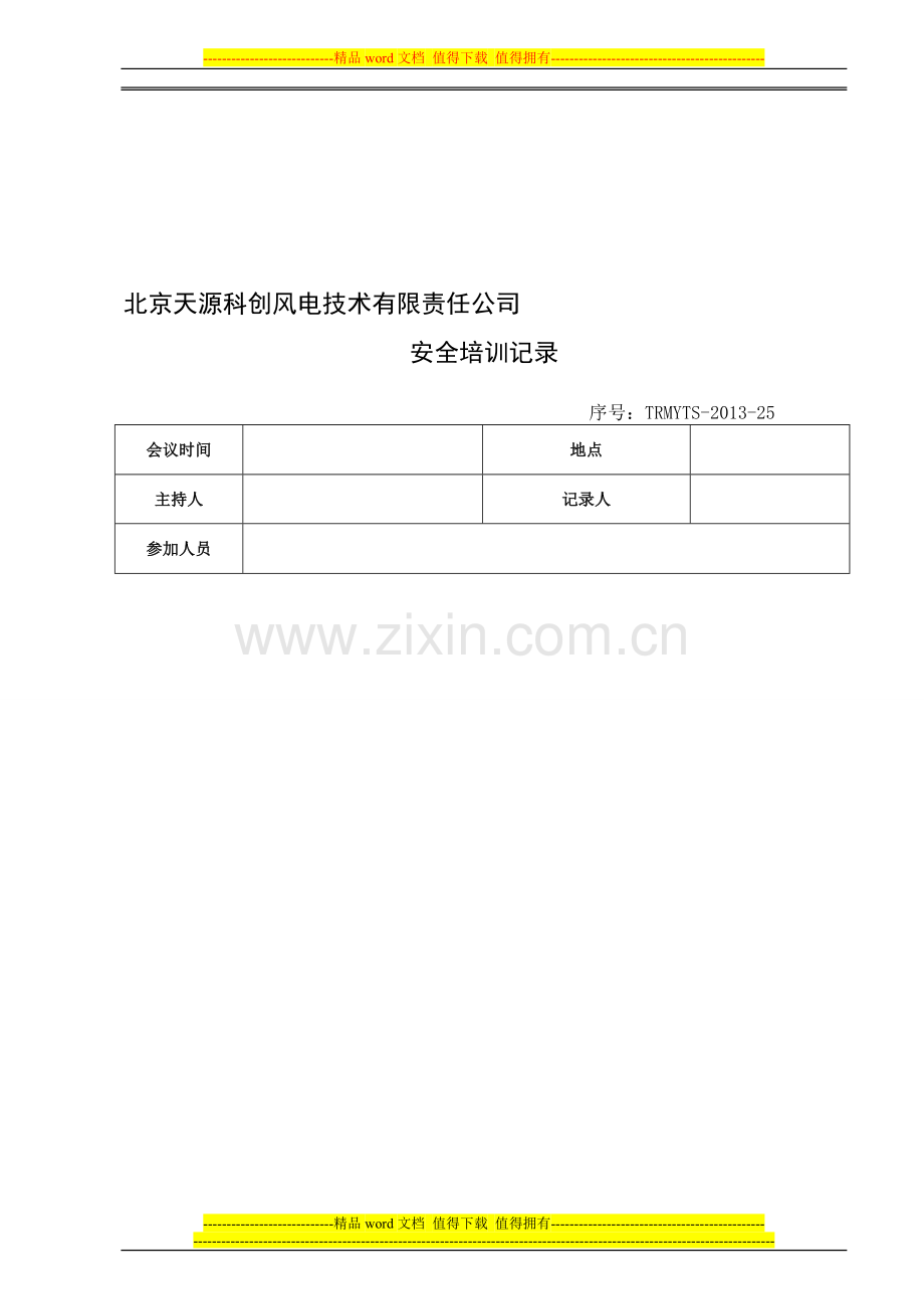 工作票三种人安全职责培训记录.doc_第1页