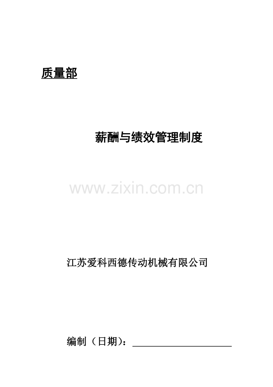 质量部薪酬绩效管理制度封面.doc_第2页