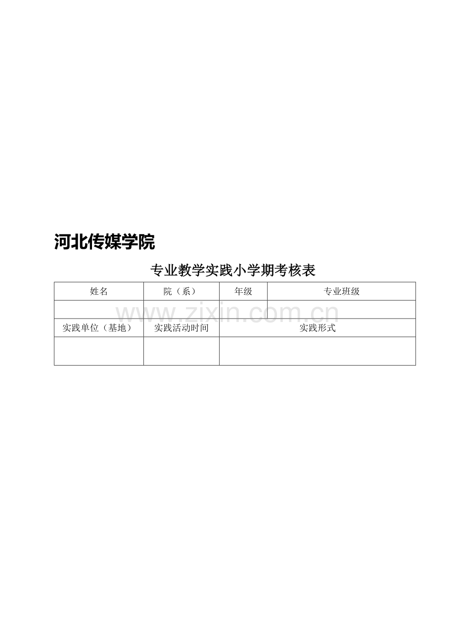 专业教学实践考核表..doc_第1页