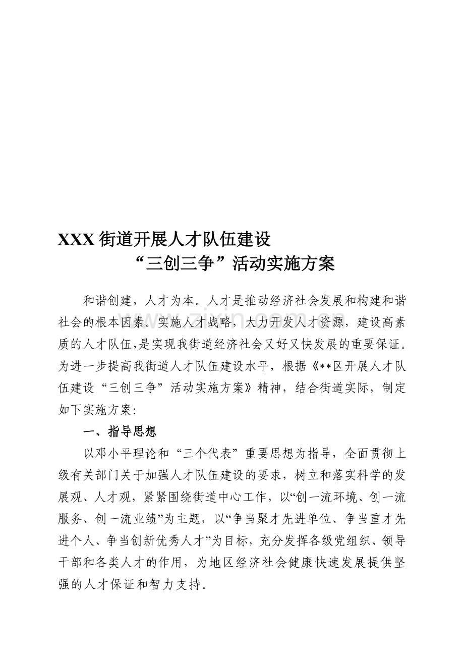 XXX街道开展人才队伍建设三创三争方案.doc_第1页