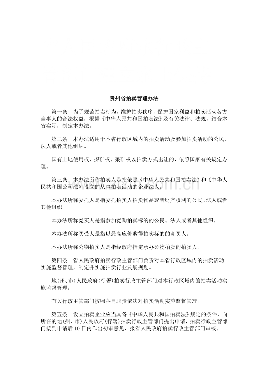 贵州省拍卖管理办法研究与分析.doc_第1页
