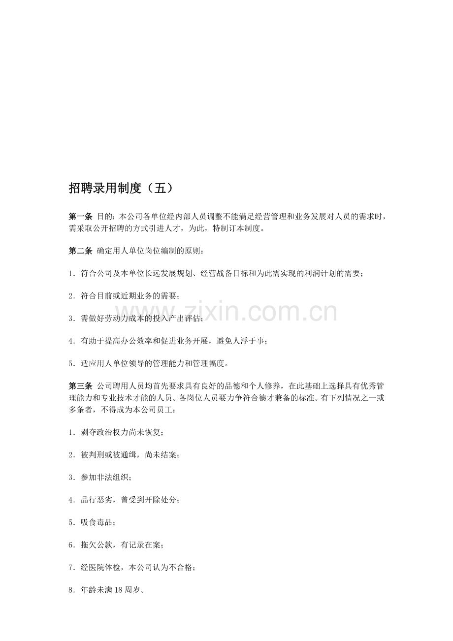 招聘录用制度(五).doc_第1页
