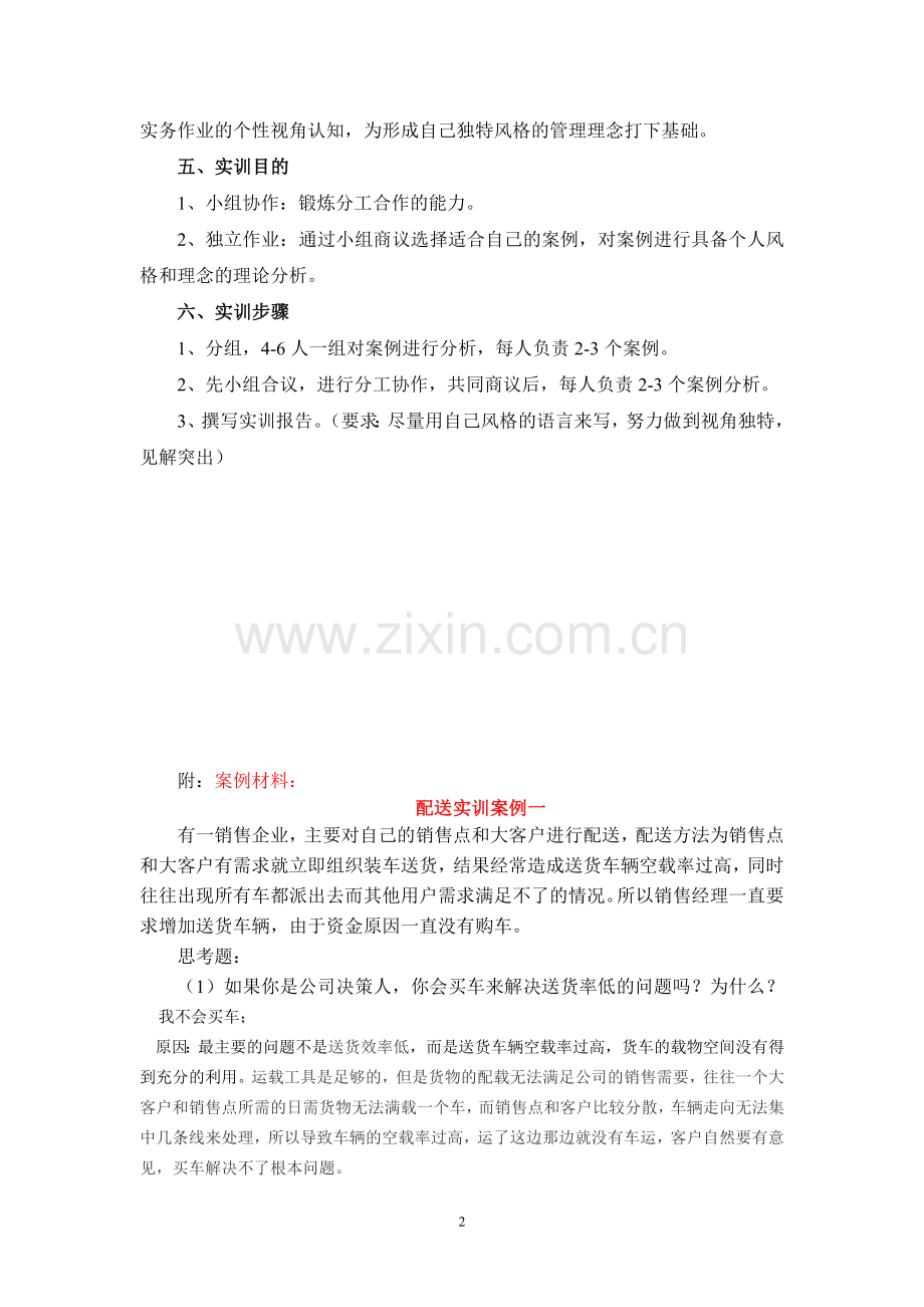 商品配送实训二：基础案例分析.doc_第2页