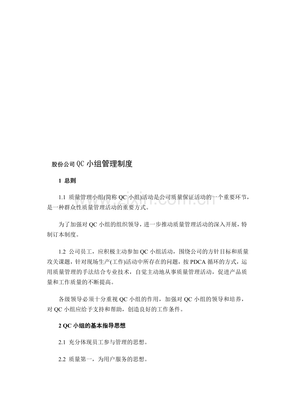股份公司QC小组管理制度.doc_第1页