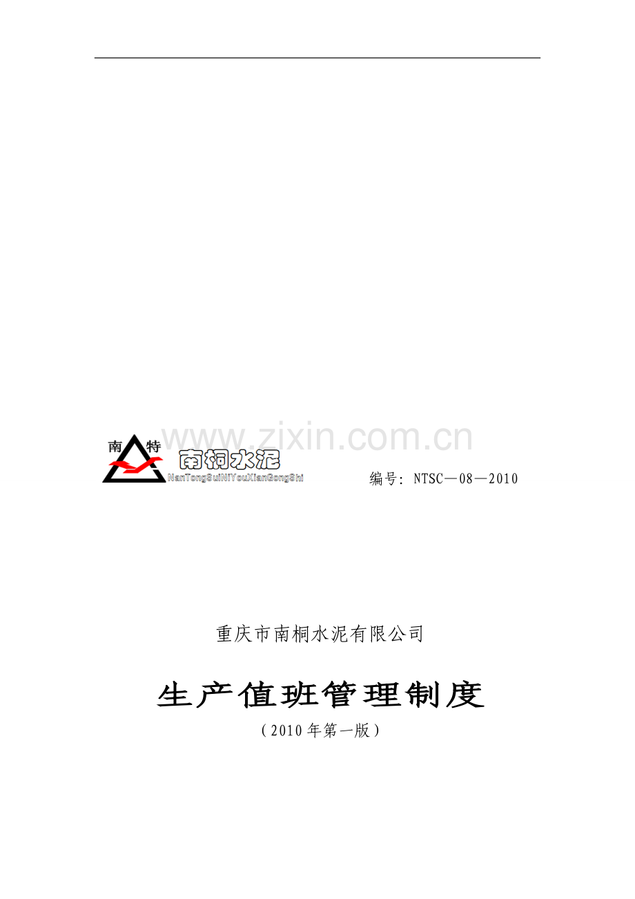 生产值班管理制度.doc_第1页