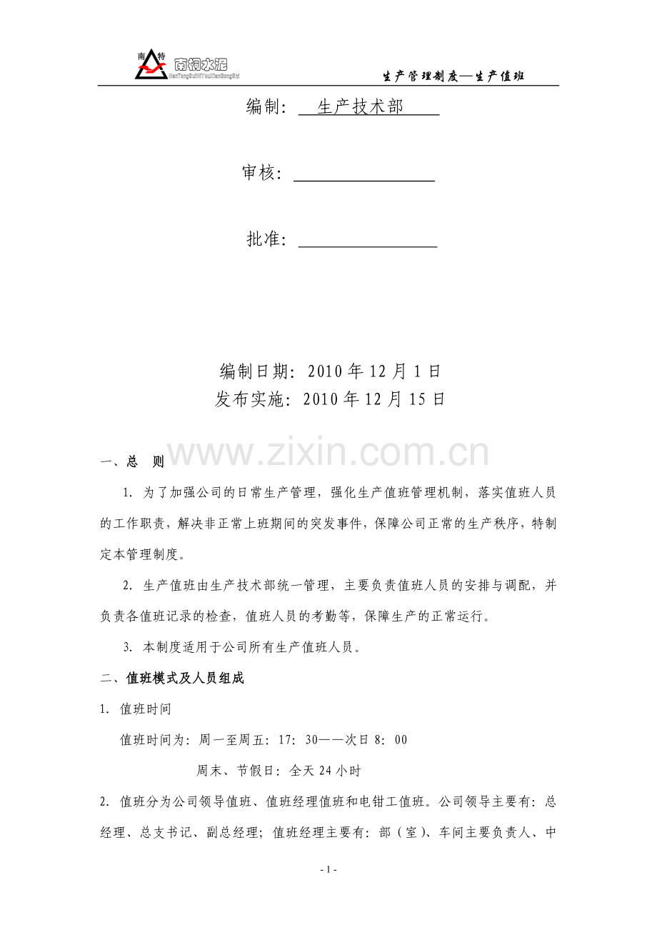 生产值班管理制度.doc_第2页