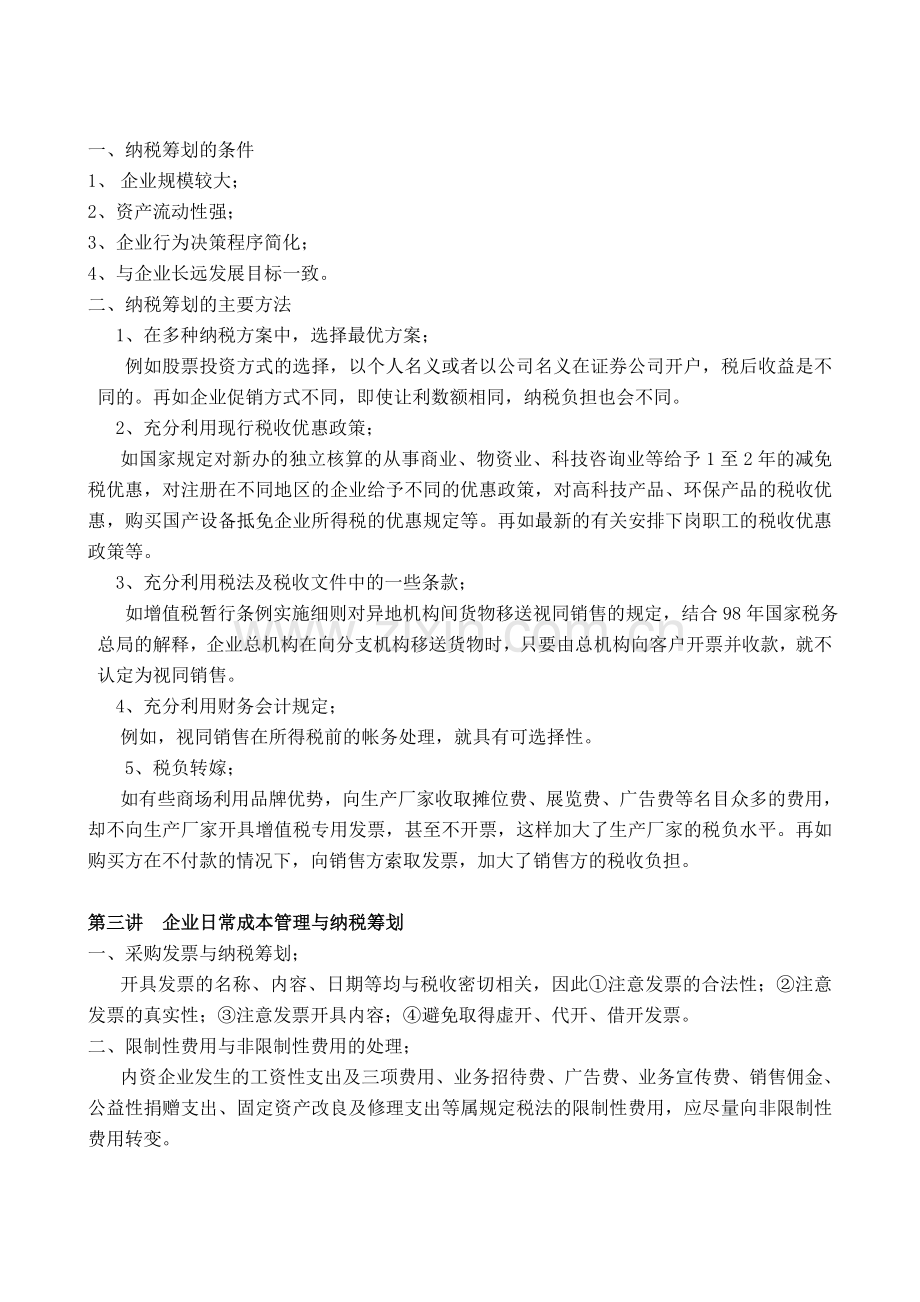 企业如何进行纳税策划.doc_第2页