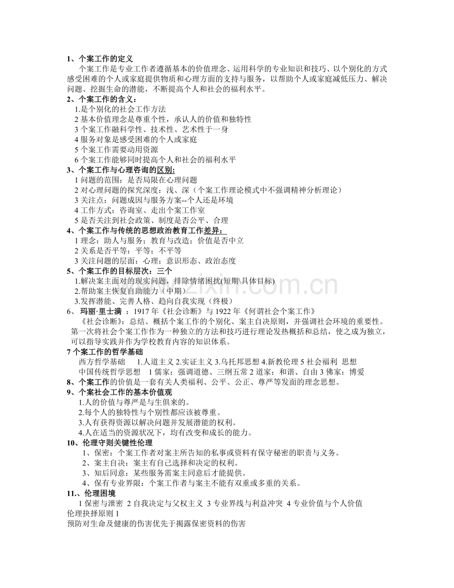 个案社会工作考试参考资料.doc_第1页