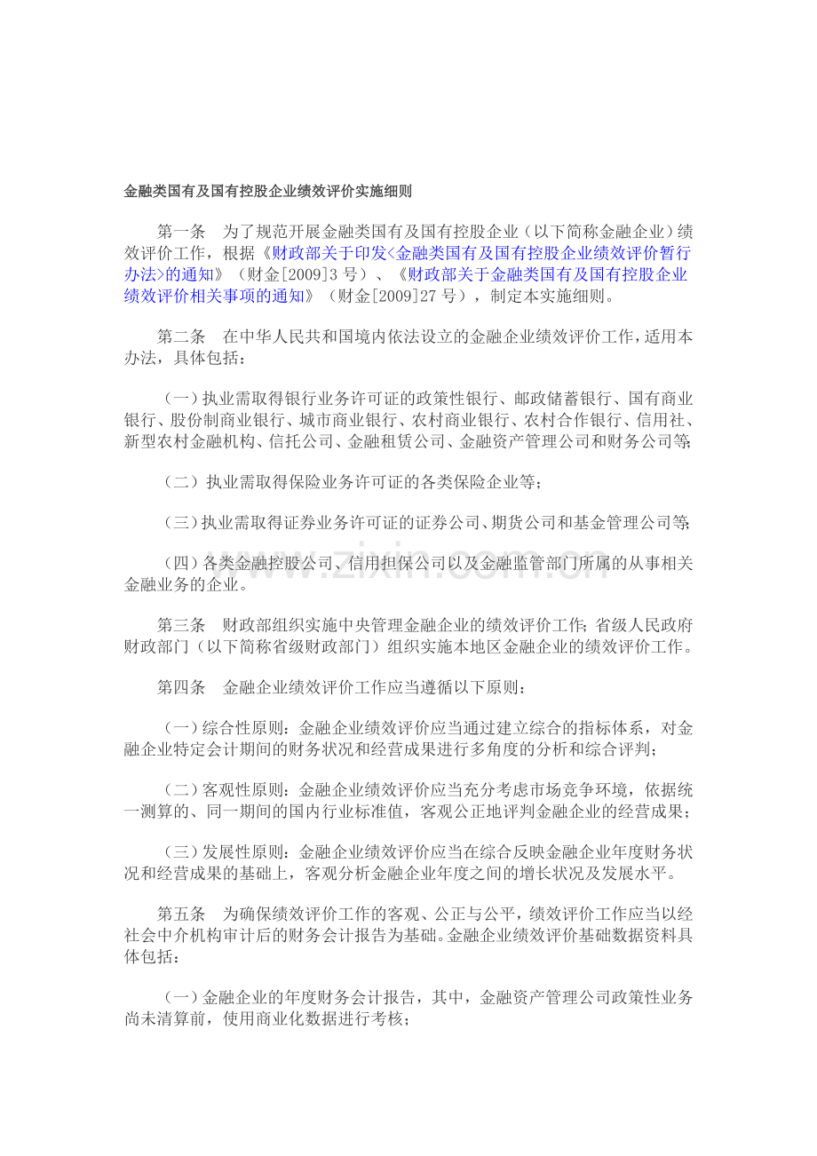金融类国有及国有控股企业绩效评价实施细则.doc_第1页