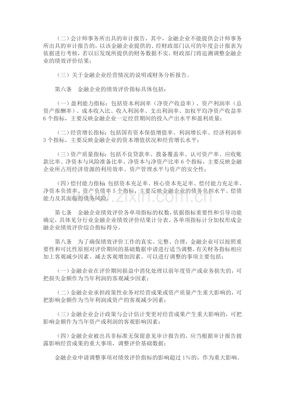 金融类国有及国有控股企业绩效评价实施细则.doc_第2页