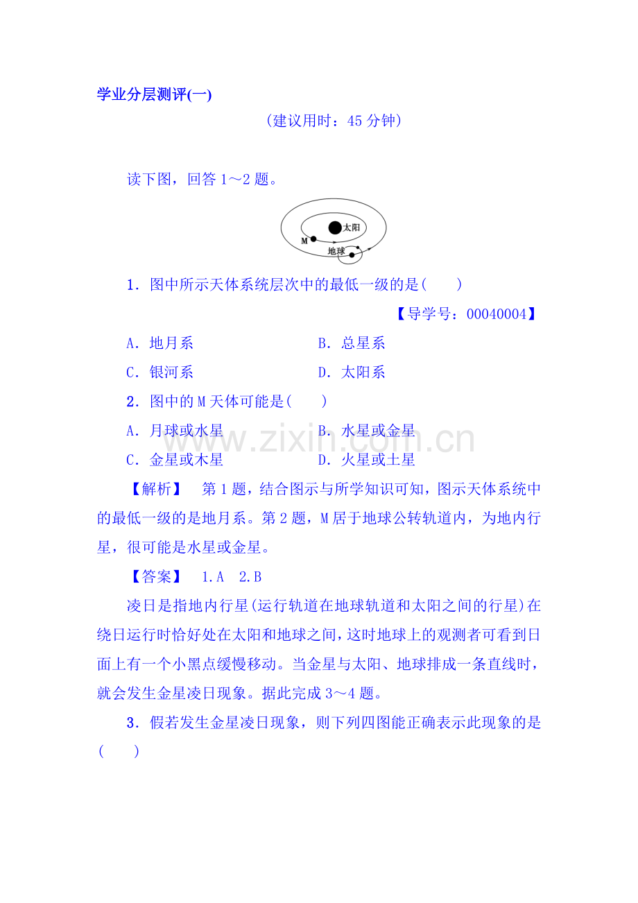 2017-2018学年高一地理上册学业分层测评检测34.doc_第1页
