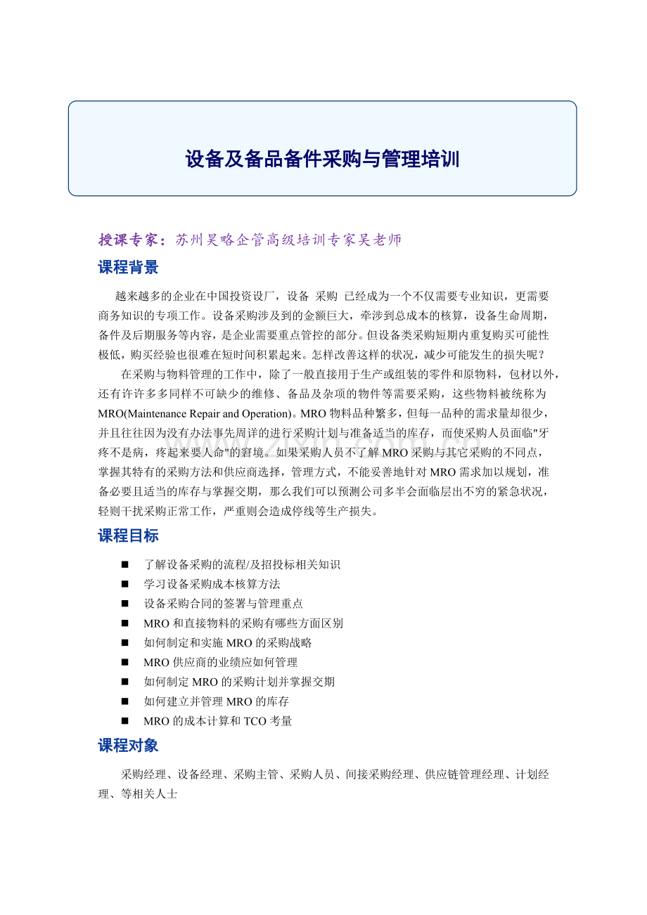 苏州昊略企管设备管理培训课程之设备及备品备件采购与管理.doc_第1页