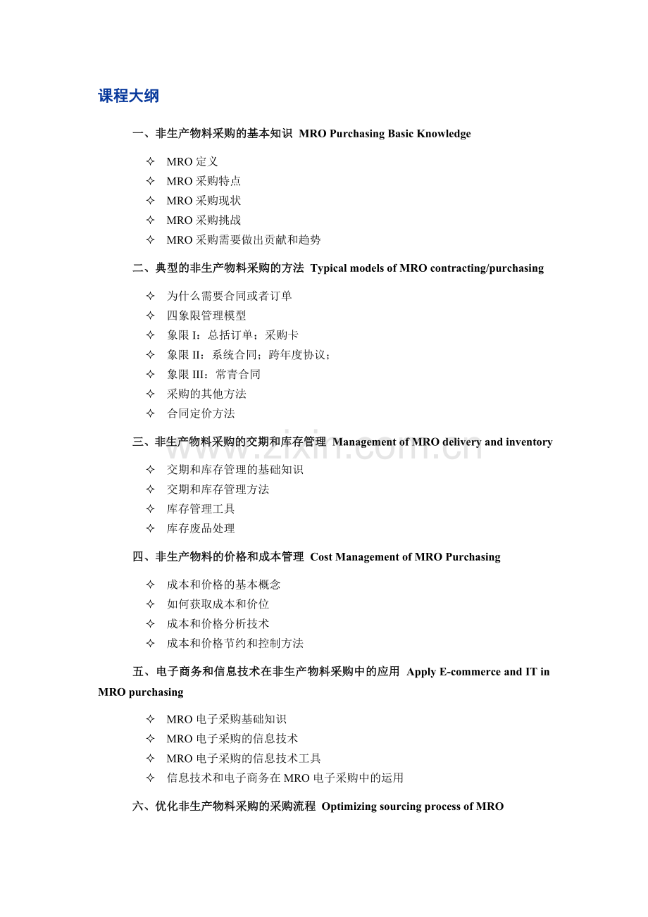 苏州昊略企管设备管理培训课程之设备及备品备件采购与管理.doc_第2页