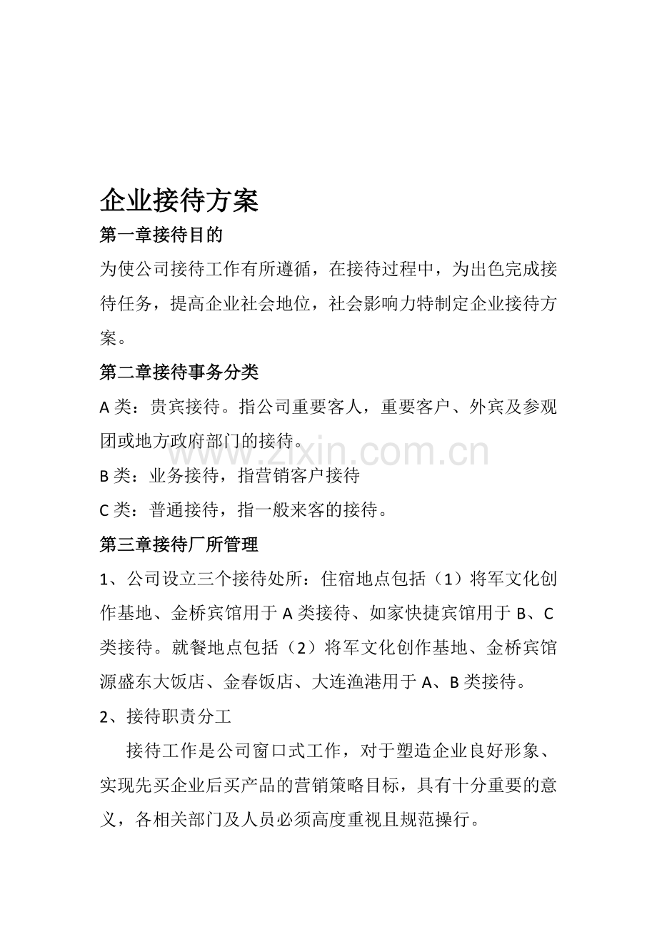 企业接待方案jj.doc_第1页