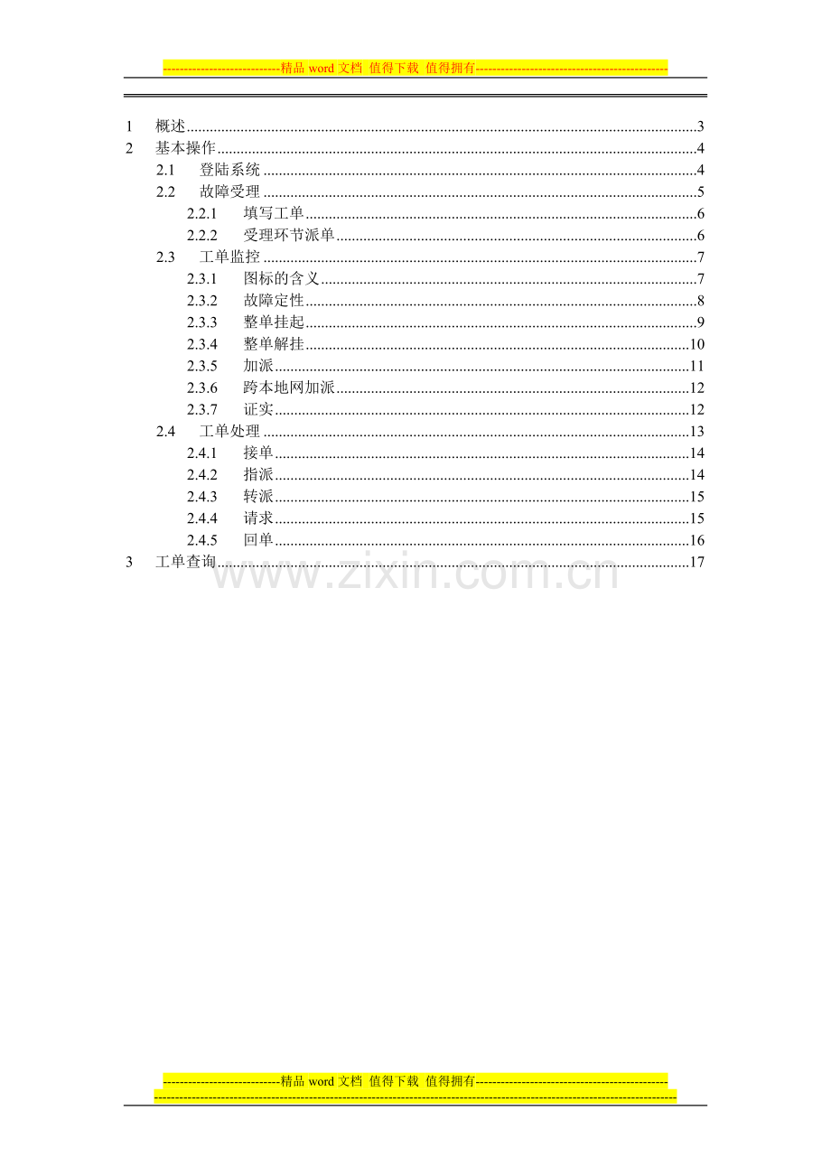 综合服保-网络障碍工单管理-操作手册.doc_第2页