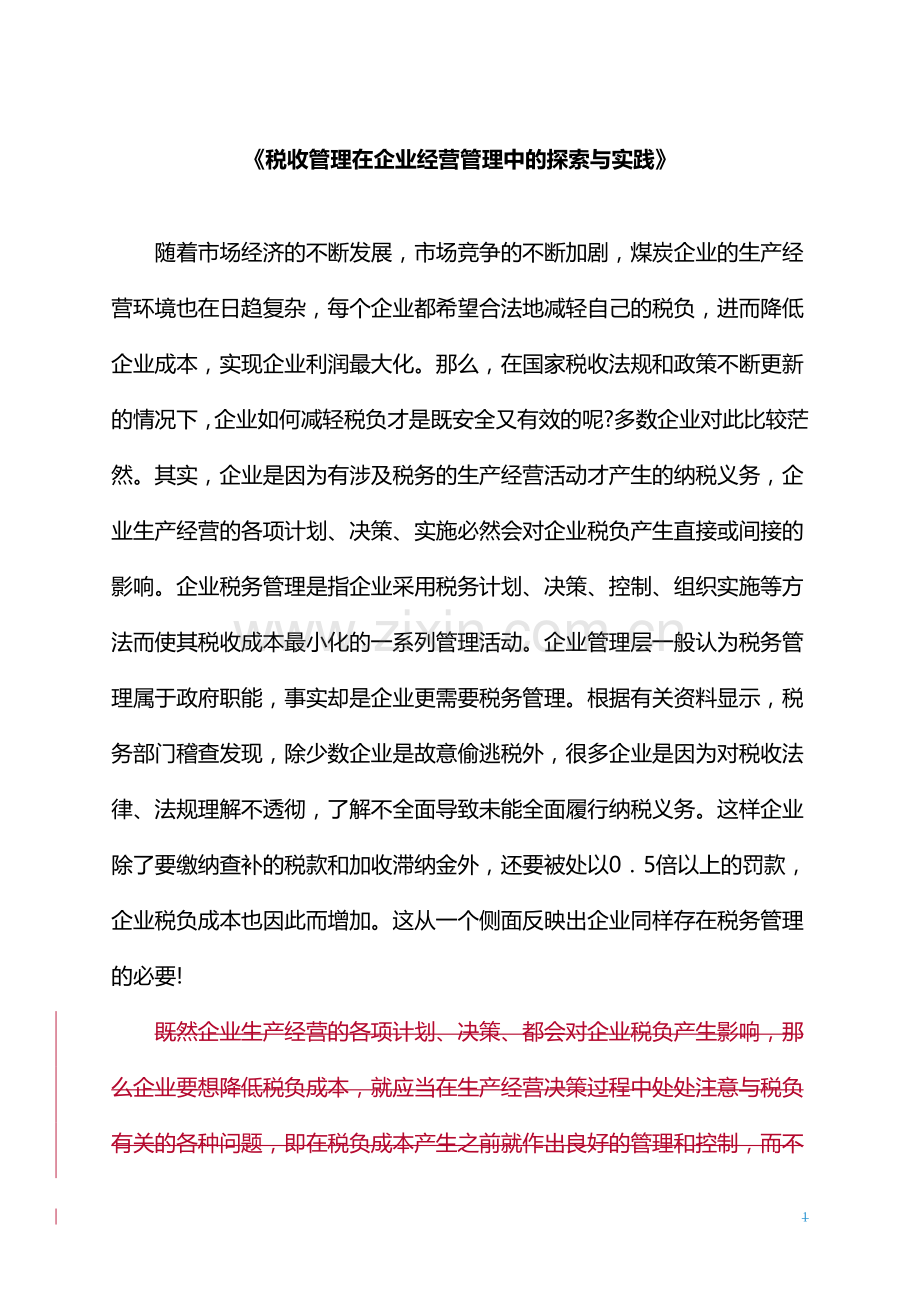 正文-税收管理在企业中的探索与发现(1).doc_第1页