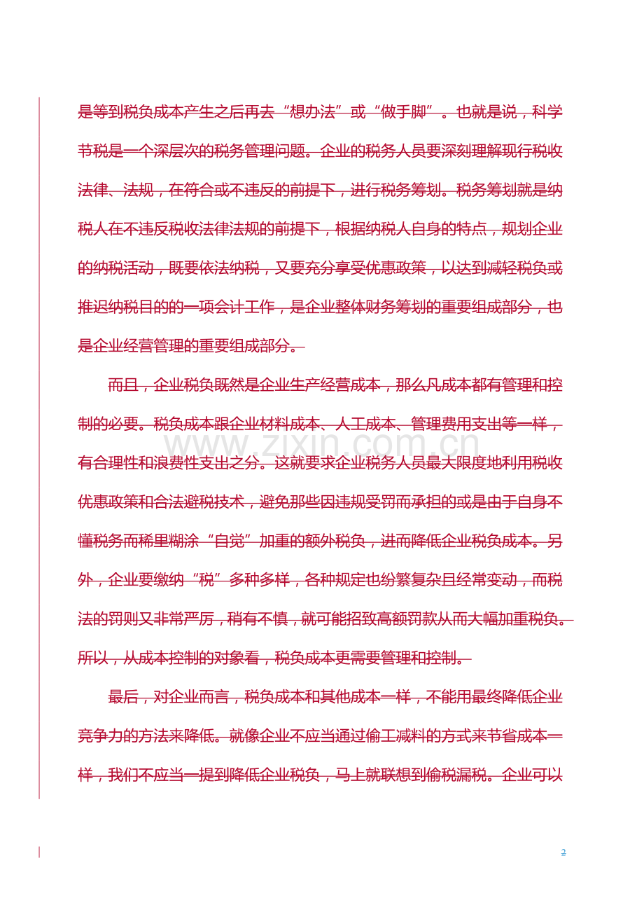 正文-税收管理在企业中的探索与发现(1).doc_第2页