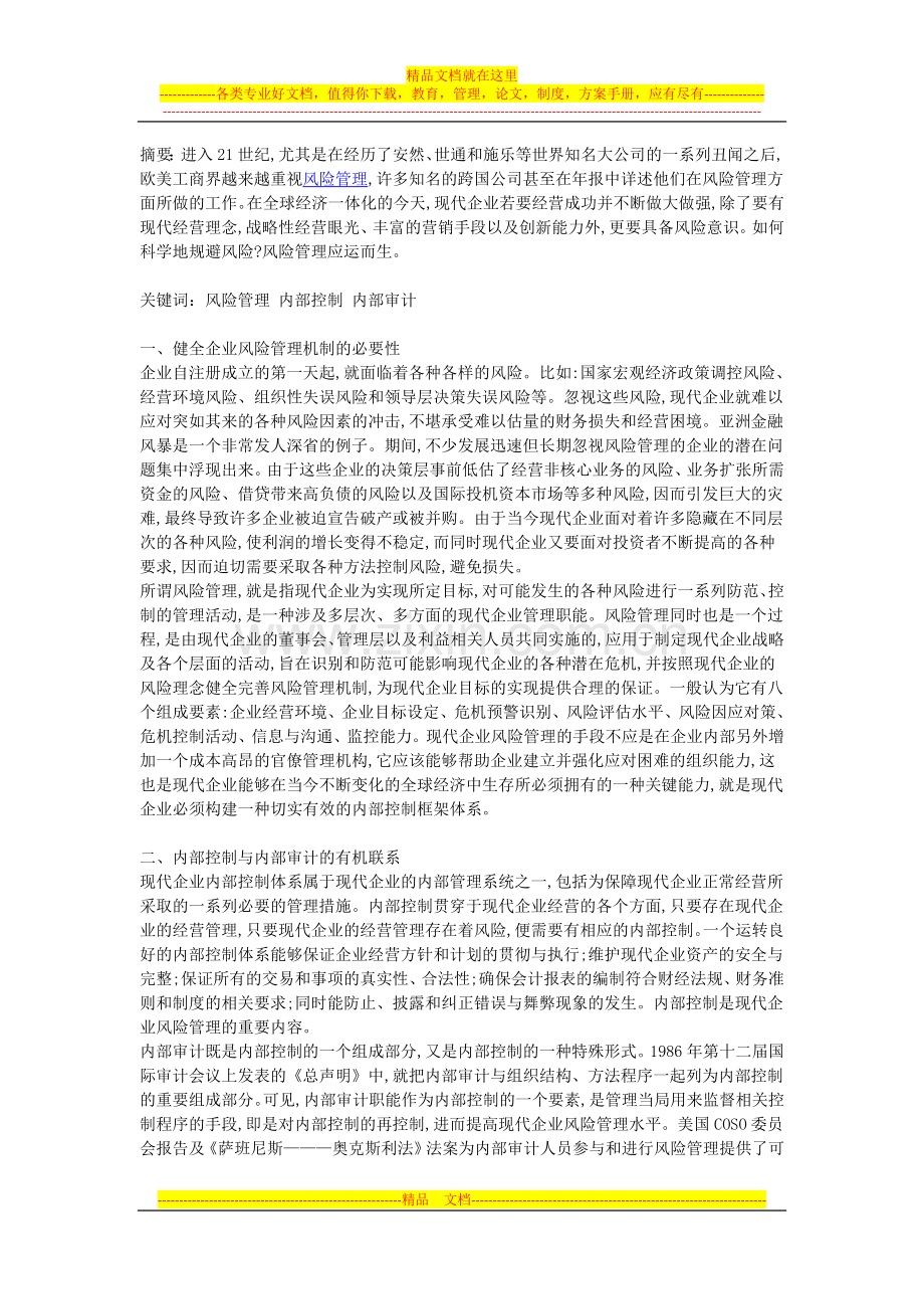 风险管理、内部控制与内部审计三者在企业的关系论述.doc_第1页