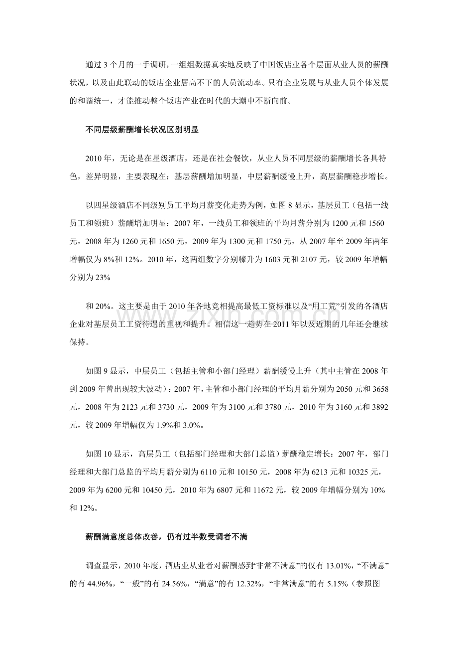 2010年度中国饭店业薪酬调研报告.doc_第2页