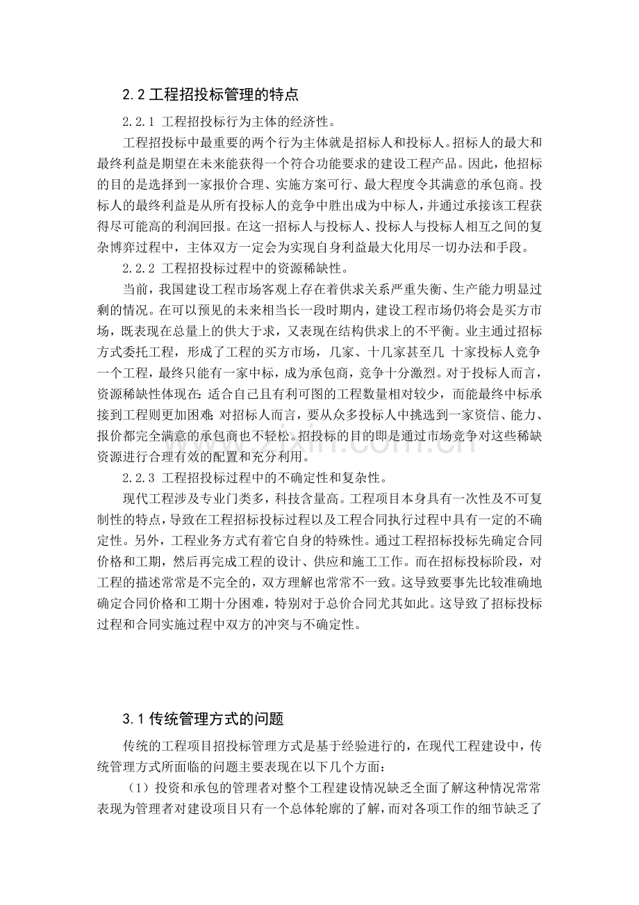 工程招投标管理的特点111.doc_第1页