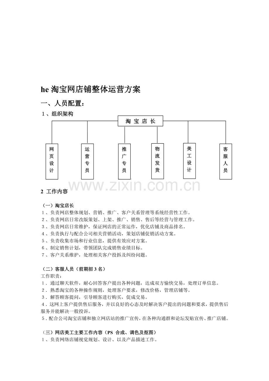 淘宝网店铺整体运营方案-2.doc_第2页