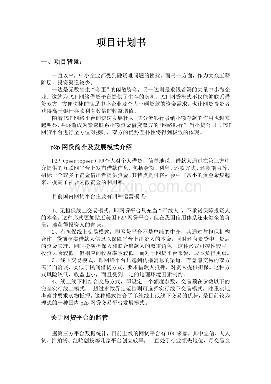 P2P项目计划书.doc_第1页