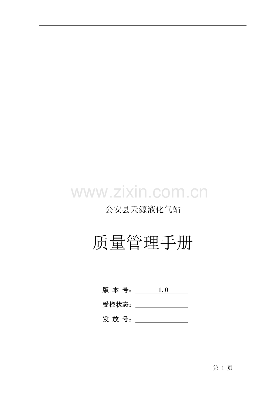 天源液化气站质量手册.doc_第1页