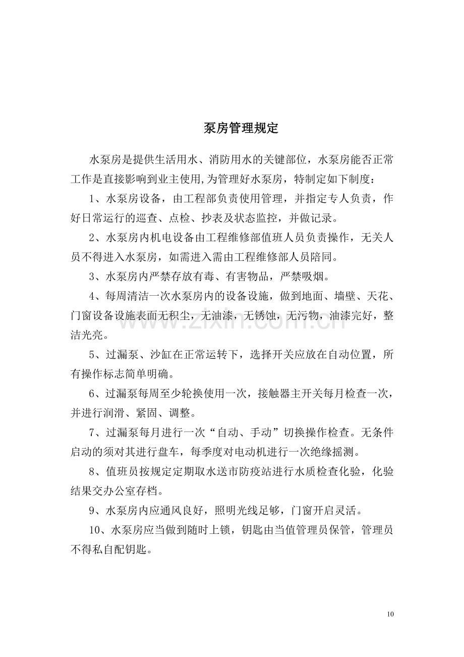 泵房管理人员工作职责.doc_第1页