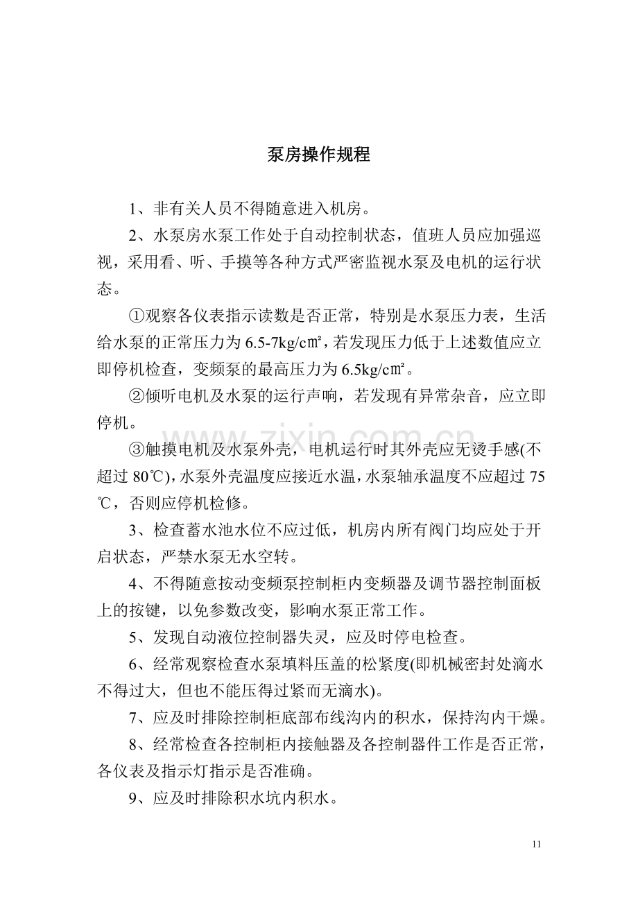 泵房管理人员工作职责.doc_第2页