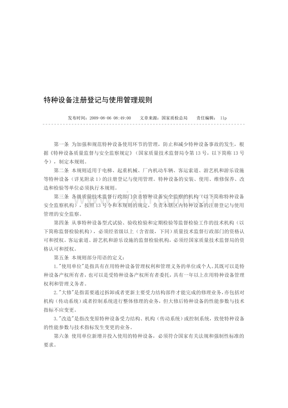 特种设备注册登记与使用管理规则2001.doc_第1页