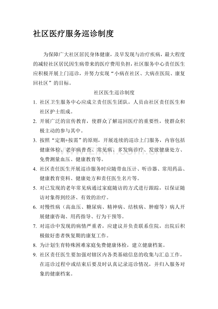 社区责任医生上门巡诊制度.doc_第1页