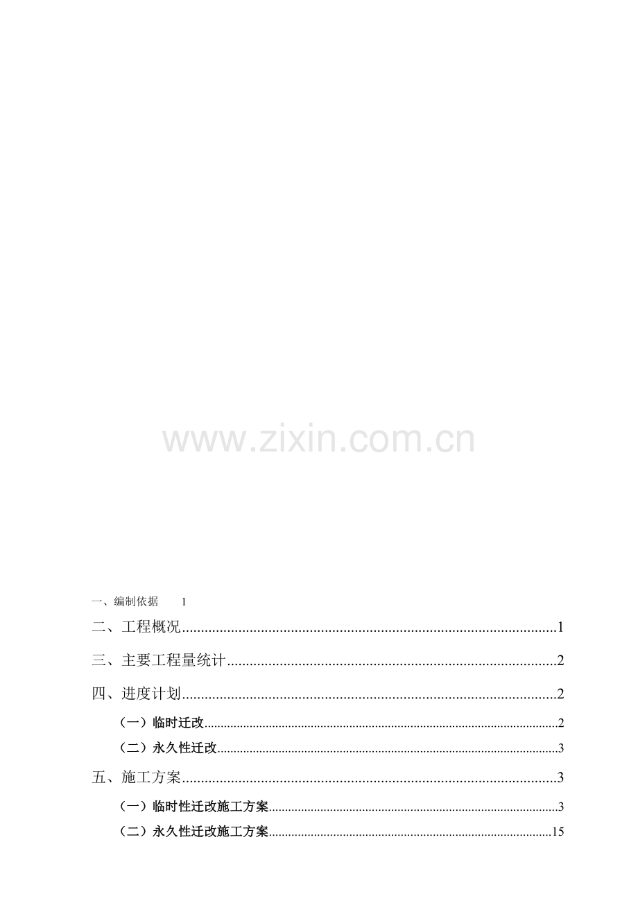 燃气管道改迁方案(2009.09.28).doc_第1页
