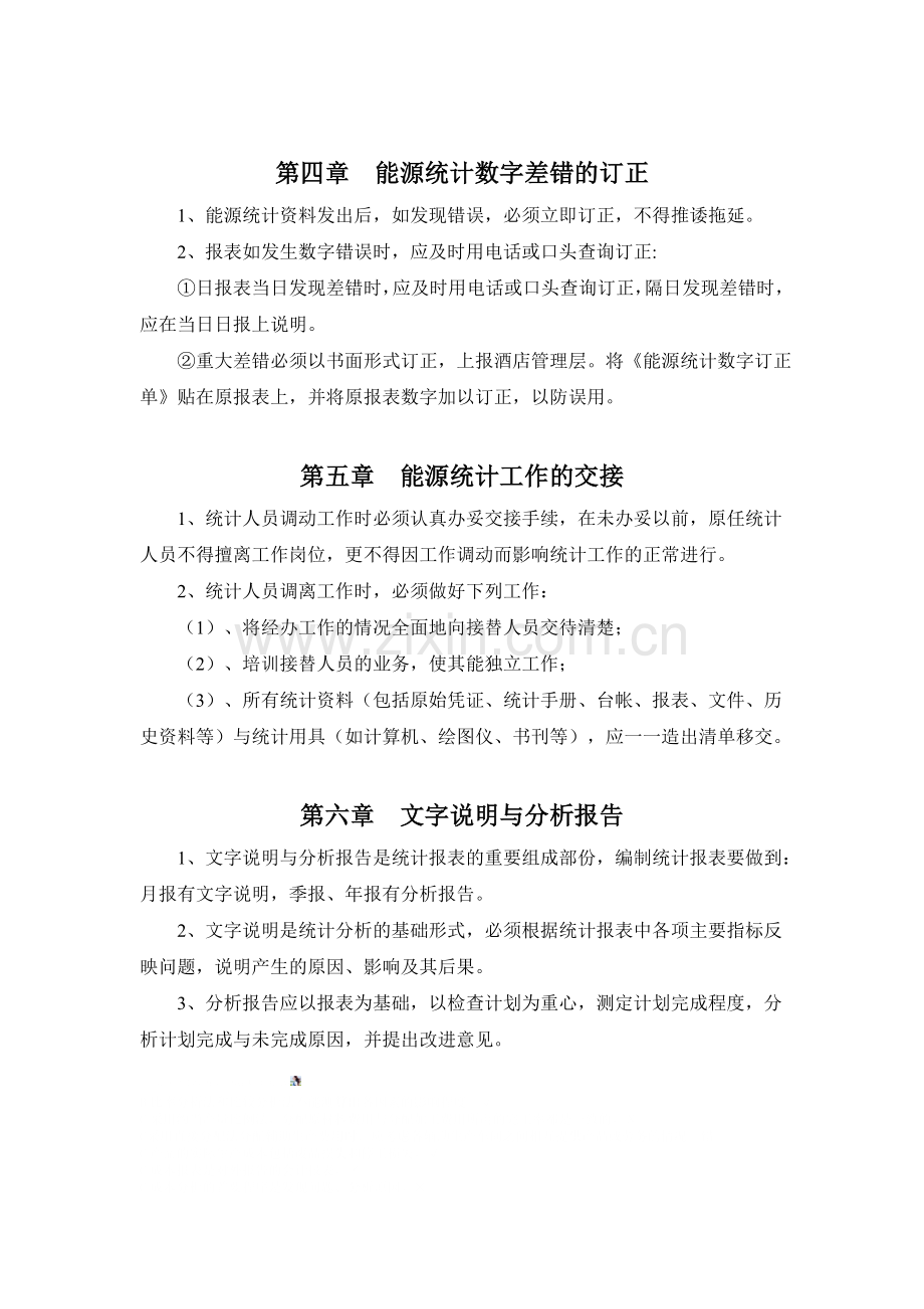 酒店能源统计管理制度.doc_第2页
