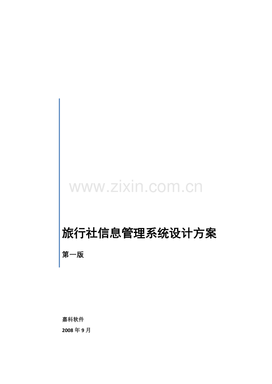旅行社信息管理系统设计方案.doc_第1页